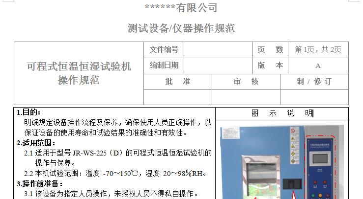 可程式恒溫恒濕試驗(yàn)機(jī)使用說(shuō)明書(shū)截圖
