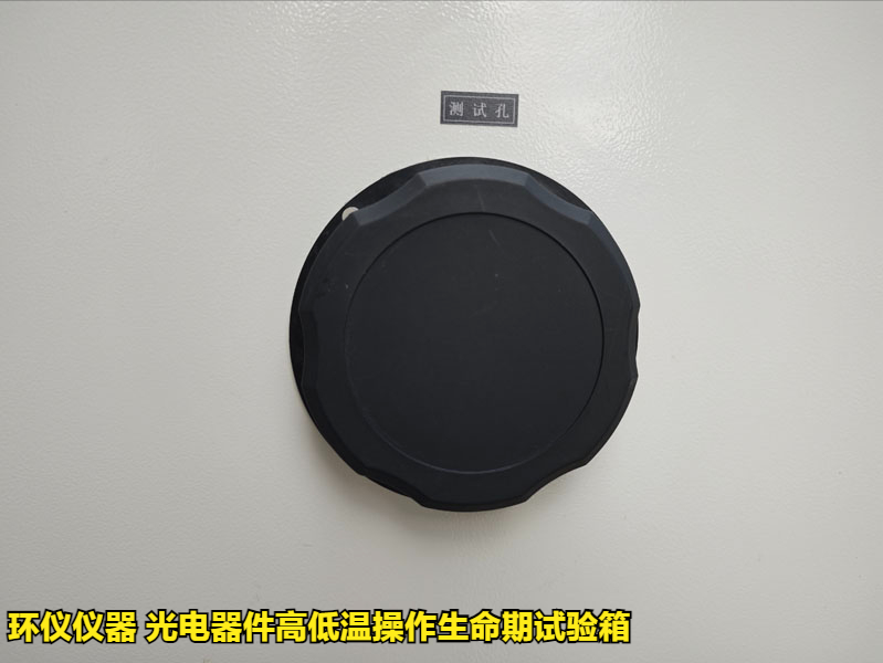 光電器件高低溫操作生命期試驗箱(圖3)