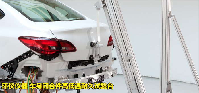 車身閉合件高低溫耐久試驗臺(圖3)